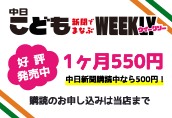 中日こどもウイークリー