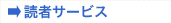 読者限定サービス