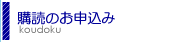 購読のご案内